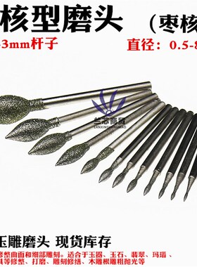 金刚石工具玉雕磨头玉雕玛瑙翡翠电磨雕刻机磨针J针枣核金刚砂头