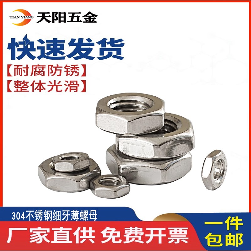 304不锈钢薄螺母细牙螺母扁螺帽M6M8M10M12*1M14M16M18M20*1.5mm