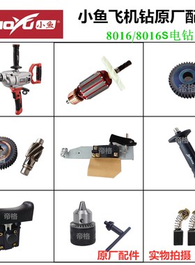 小鱼8016S电钻飞机钻原厂配件转子夹头开关碳刷齿轮手柄搅拌杆