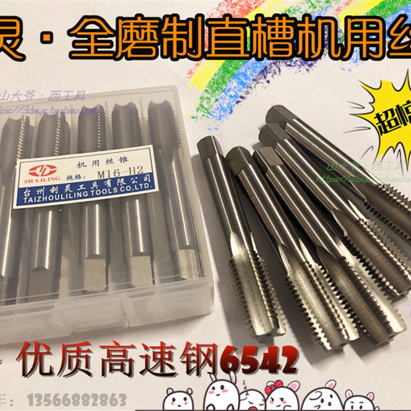 利灵全磨直槽机用丝锥/利灵丝攻M3-12-/16/18/20/22/24/30-36 W65