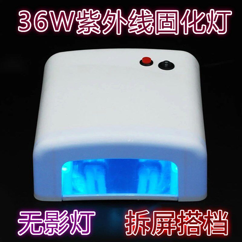 液晶贴合美甲OCA无影胶固化灯36W紫外线固化灯UV灯无影灯 四灯管