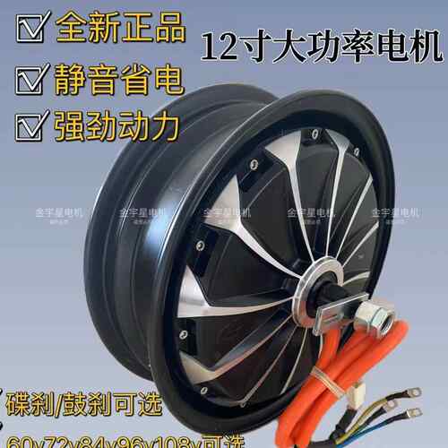 12寸大功率72v84v96v1200瓦1500w2000瓦高速爬坡款电动两轮车电机