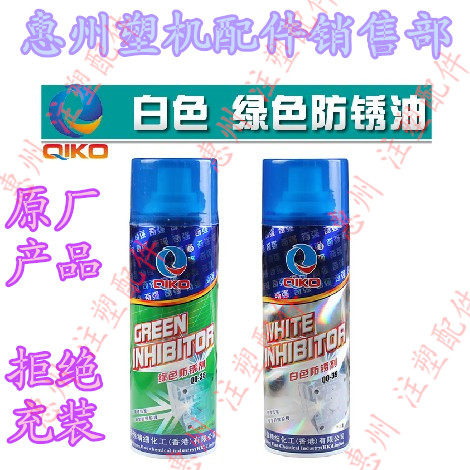 【供应】奇强QIKO 环保绿色 白色防锈剂 模具防锈剂 防锈油