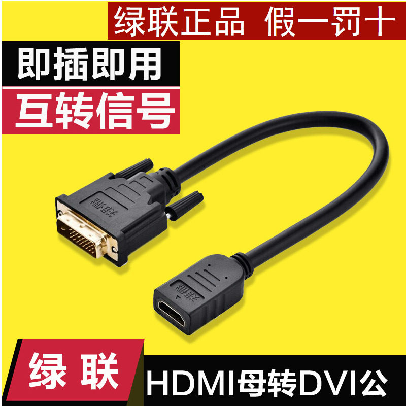 绿联 20118 DVI公转HDMI母头转接短线 数字高清转换连接线
