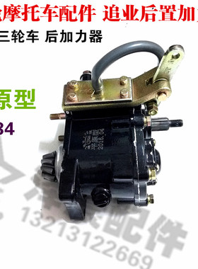 隆鑫三轮车后加力 三轮摩托车配件原厂后加力器追业后置后加力