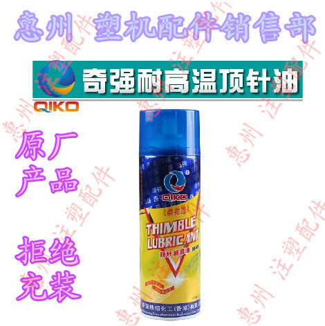 【供应】奇强QIKO 耐高温顶针油 顶针润滑剂 注塑机顶针油