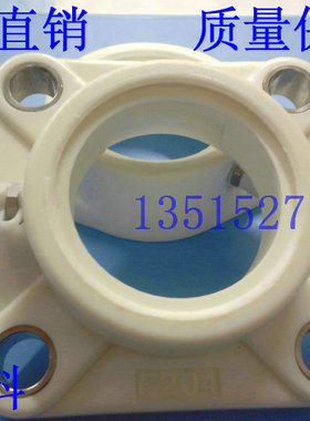 塑料轴座 轴承 F204 F205 F206 F207 F208 F209 F210 F211 F212