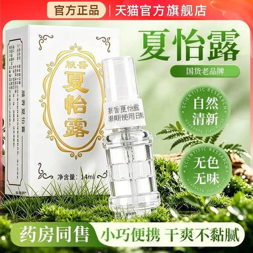夏怡露腋下除臭止汗喷雾