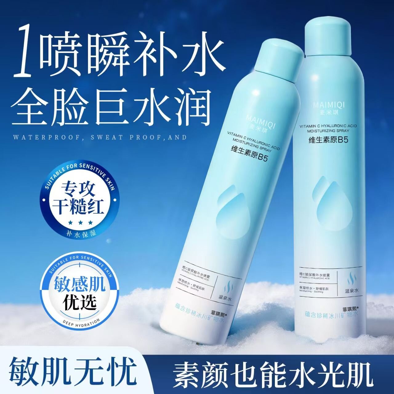 B5补水喷雾爽肤水小分子妆前晒后保湿敷水男女修复官方旗舰店正品