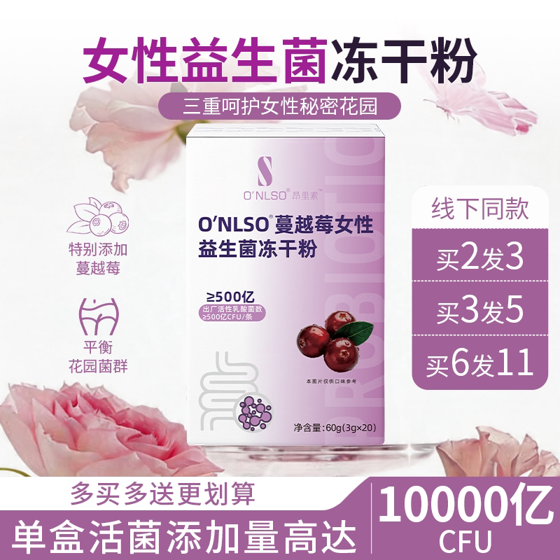 onlso女性益生菌平衡花园菌群