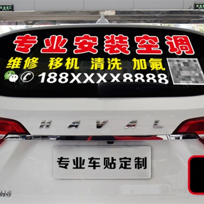 安装维修广告贴纸定制监控家电空调汽车后档后窗玻璃车贴文字订制