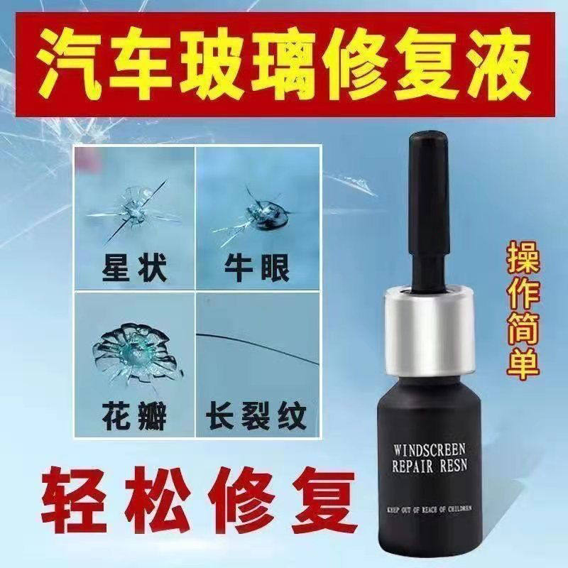 裂缝挡风汽车防风玻璃裂痕修复z液前挡风刮痕碰伤挡小车修补剂波
