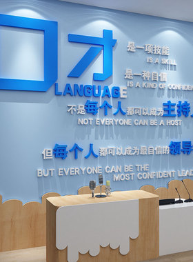 口才教室布置装饰播音小主t持人舞台文化少儿培训机构班背景墙面