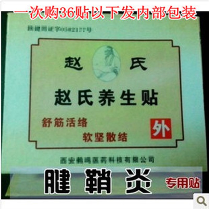 赵氏养生腱鞘.贴 痛舒.筋贴x消症.炎外敷膏帖 腱鞘..肿.囊.筋