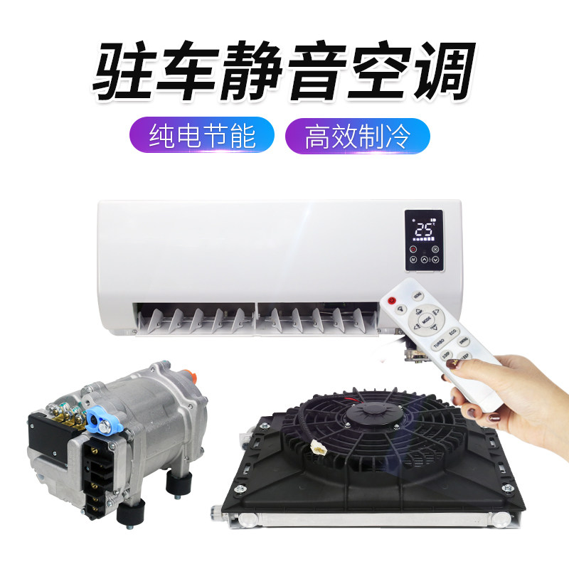 房车床车面包车汽车电动驻车空调隐藏式改装24v 货车车载制冷12v