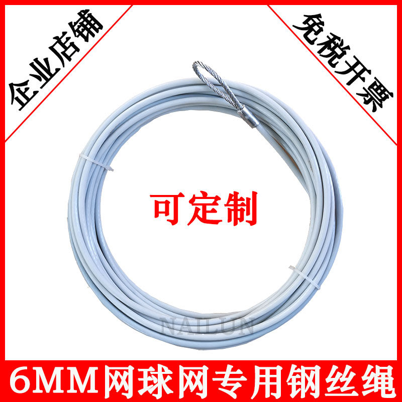 钢丝绳网球e网专用6毫米加粗镀锌包塑排球网羽毛球网用拉绳