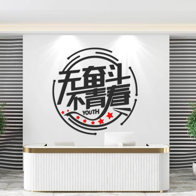 无奋斗不青春励志文字标语个人独立工F作室前台文化形象压克力墙