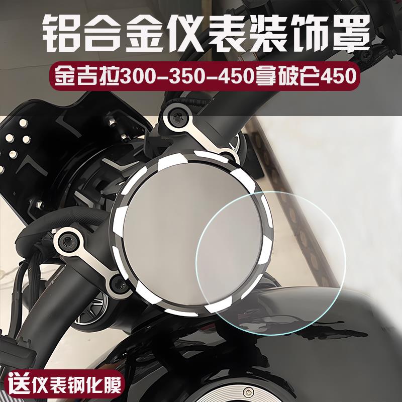 灰石250金吉拉300 350改装仪表罩F码表钢化膜拿破仑450仪表装饰盖