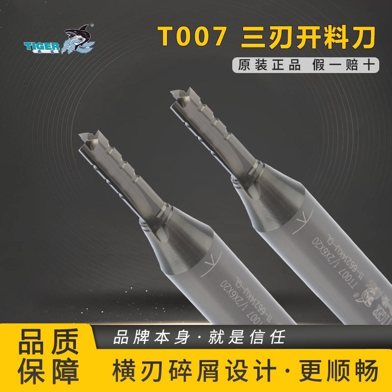 虎鲨 T007木工 n合金 三刃开料刀数控雕刻机配件切割下料开槽TCT