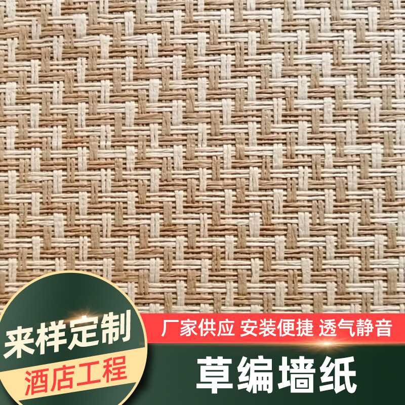 草编墙纸天然环保编织墙壁纸非自粘加厚剑麻工程贴纸
