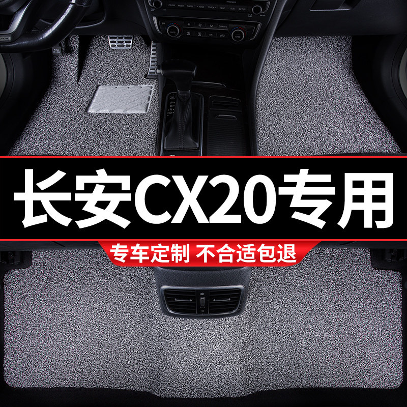 汽车丝圈脚垫适用长安CX20专用手动挡地毯L式车内加厚防滑防水改