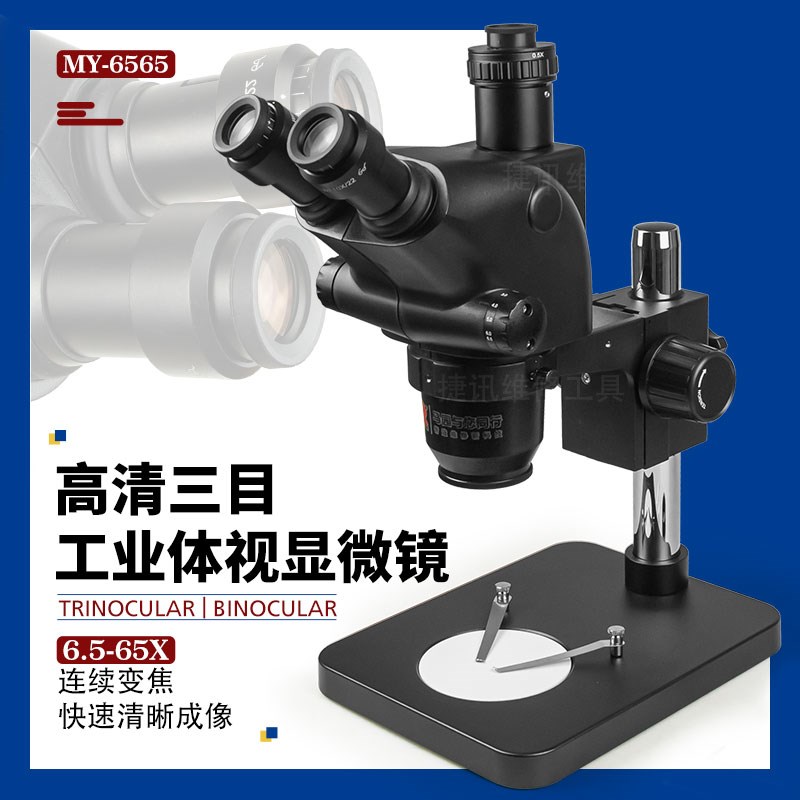 6.5-65倍体式显微镜三目双目显微镜手机维修主板显微镜可连续变倍