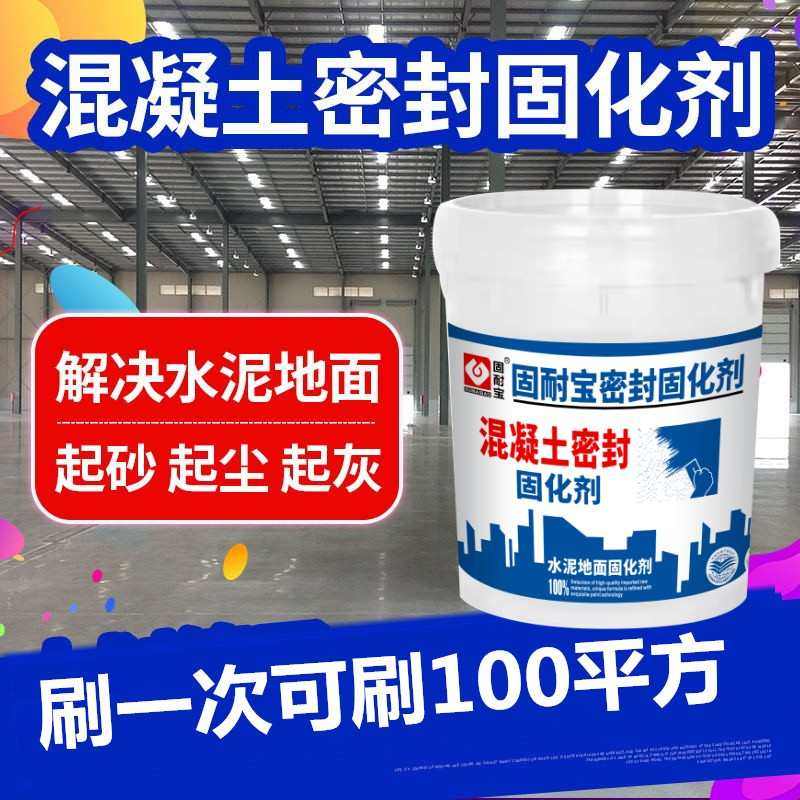 固耐宝水泥固化剂水泥地面固化剂混凝土密封固化剂起砂处理剂室