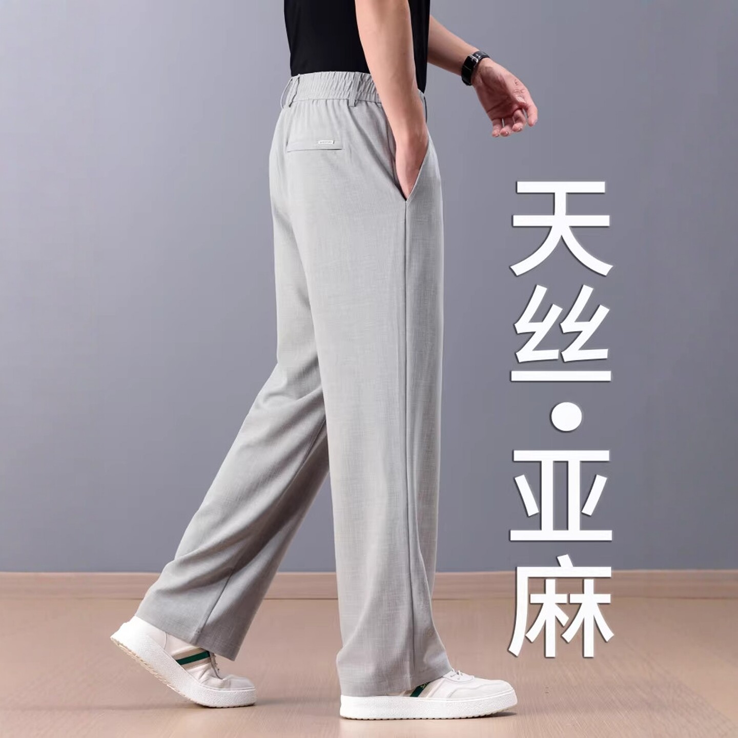 意大利高端天丝亚麻宽松休闲裤男士2026夏季薄款透气直筒阔腿西裤