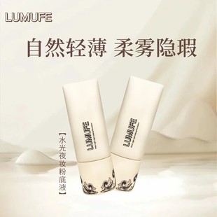 LUMUFE/柳木妃水光夜妆滋润不易脱妆保湿粉底液