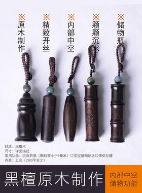 空心黑檀木储物吊坠楞严挂件项链男女药瓶宝宝宠物胎毛发纪念小瓶