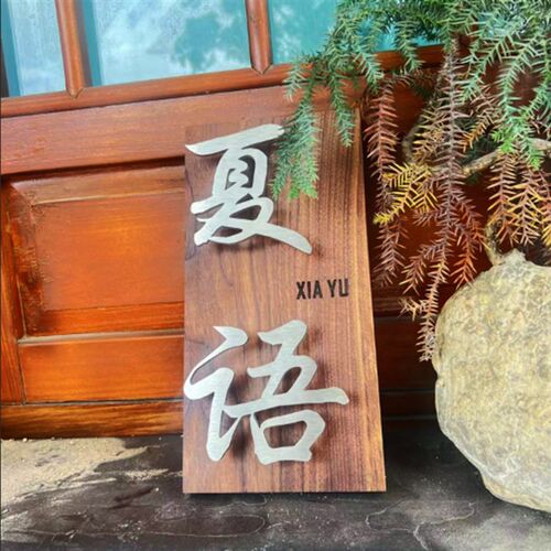 胡桃木实木悬浮字门牌logo金属茶室民宿定制酒店别墅房间招牌包厢