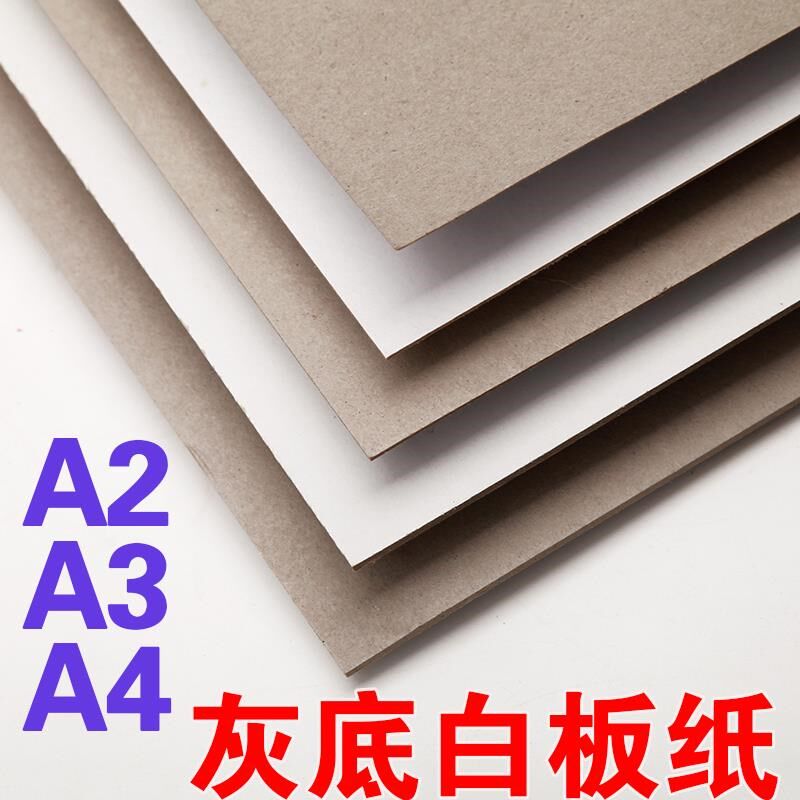 白色硬纸板厚纸板手工硬卡纸厚硬a4a灰底白纸板白卡纸板卡