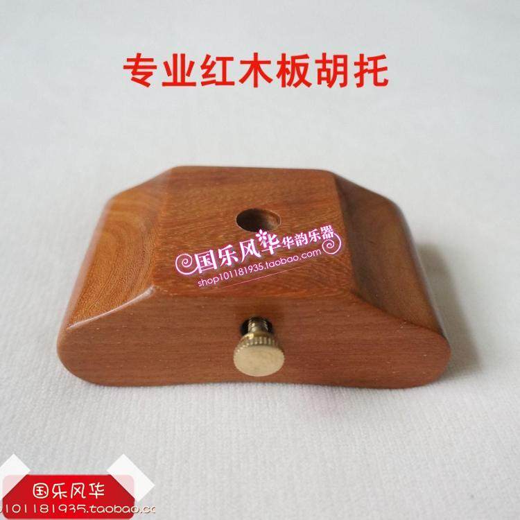 专业红木板胡托 红酸枝板胡托 板胡底托底座  乐器配件 板胡配件