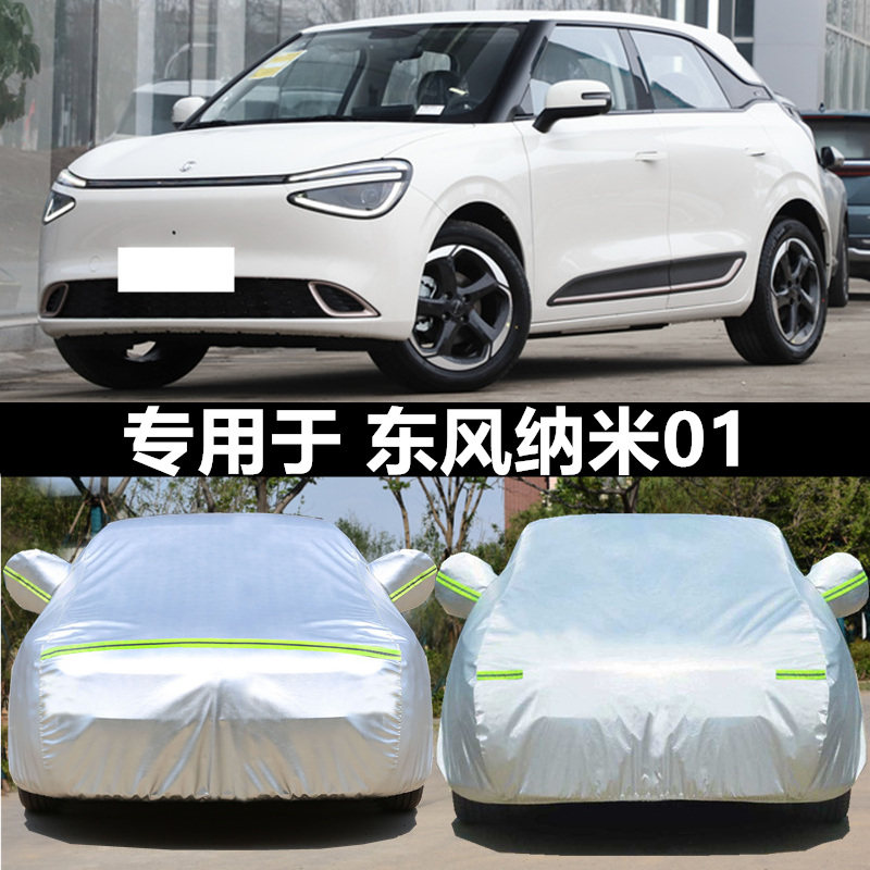 2024新款东风纳米01纯电动专用加厚汽D车衣车罩PLUS防晒防雨Max智