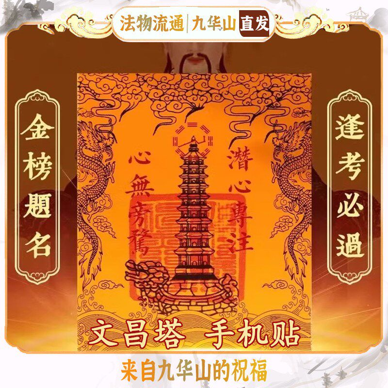 九华山金榜题名九层文昌塔s书桌手机贴上岸护身符逢考必过礼物202