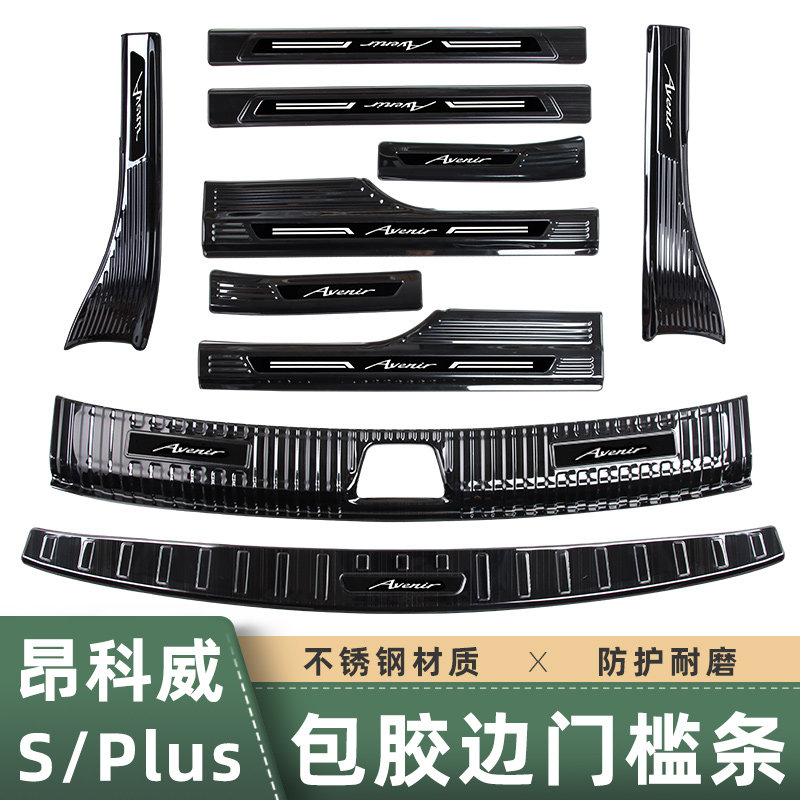 适用20-26款昂科威plus/S门槛条迎宾K踏板保护贴后备箱护板内饰品