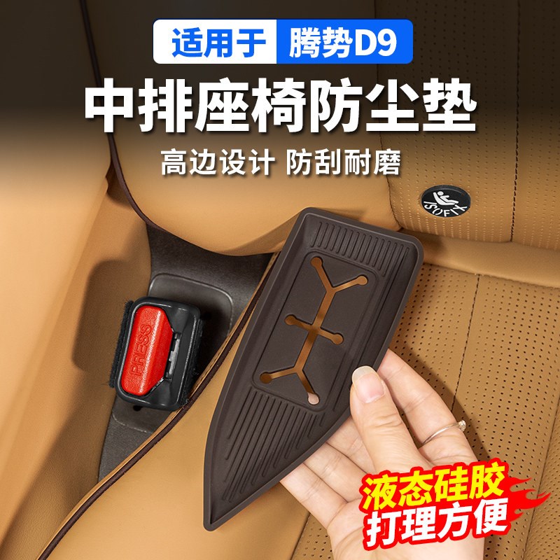 适用于腾势D9中排座椅安全v带防尘盖硅胶垫防尘污用品内饰配件改