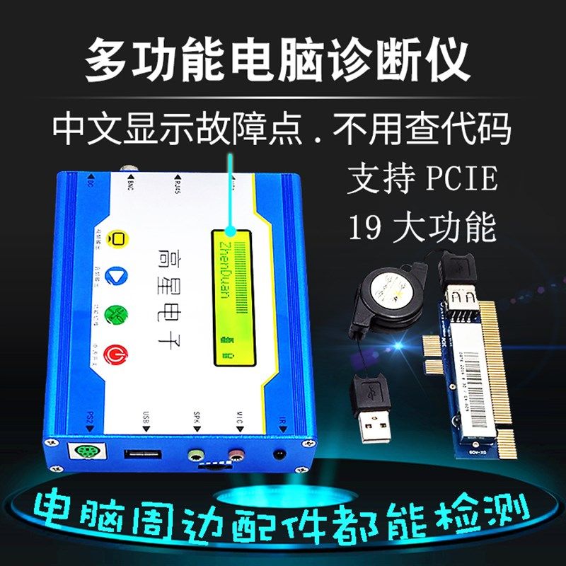 台式主板诊断测试卡中文PCIE 万能电脑故障诊断仪GTX007高星电子