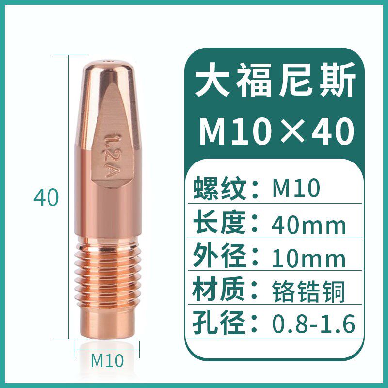 大福尼斯机器人导电j嘴M10*40铝焊丝代替42.0001.5058自动焊导电