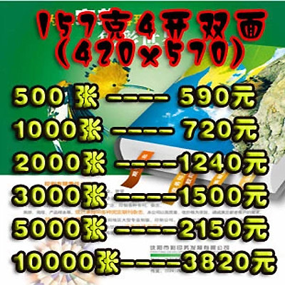 157克4开双面彩色印刷420*570A4彩色宣传单海报制作16开彩色印刷