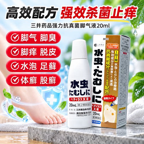 日本进口三井药品强力抗真菌脚气液20ml强效止痒水足癣原装正品