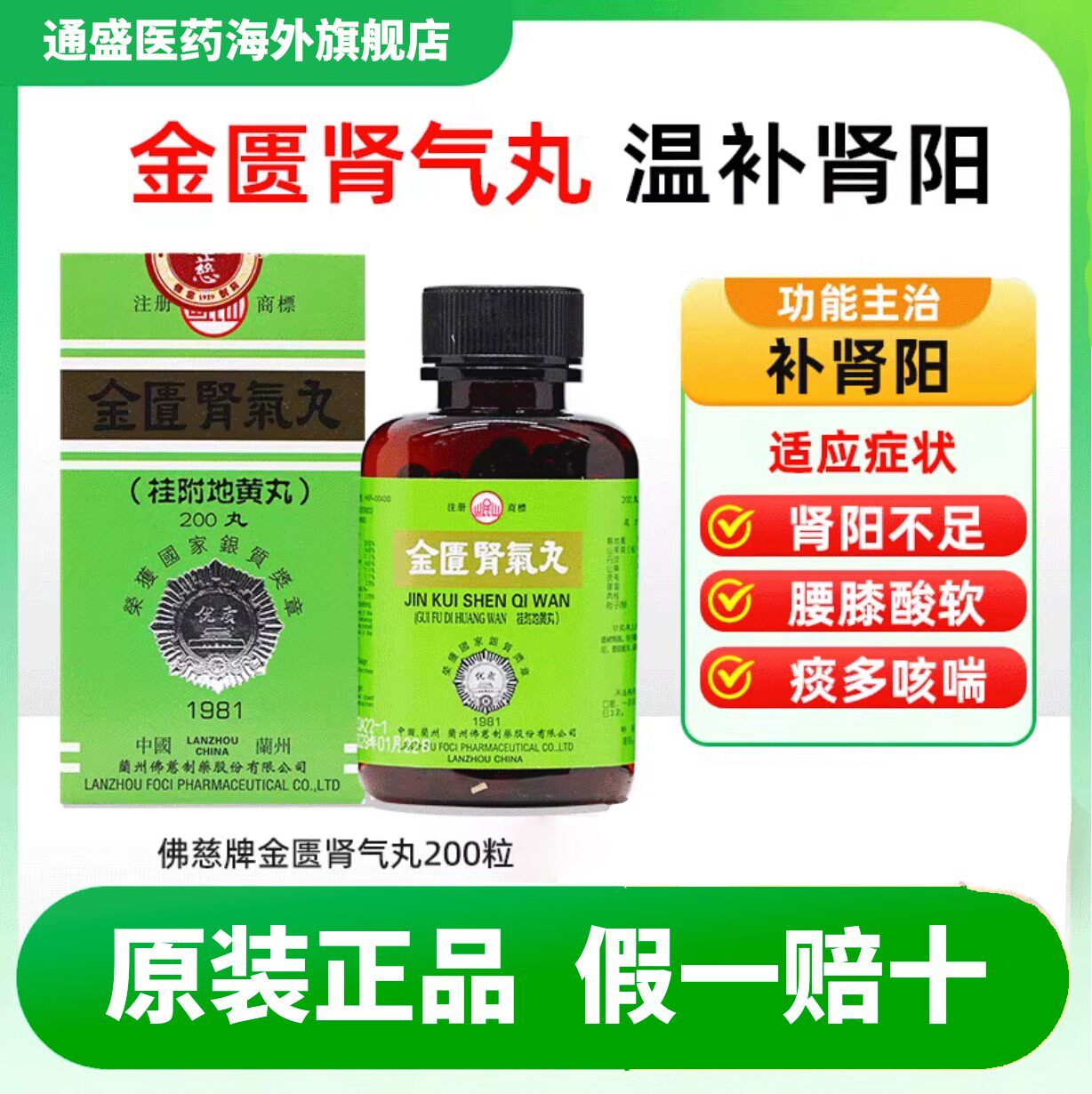 香港佛慈牌岷山金匮肾气丸200粒补肾腰膝酸软祛痰止咳桂附地黄丸
