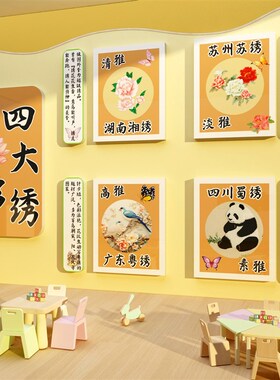 幼儿园环创主题墙k面装饰画成品托管非遗文化四大名绣大厅形象设