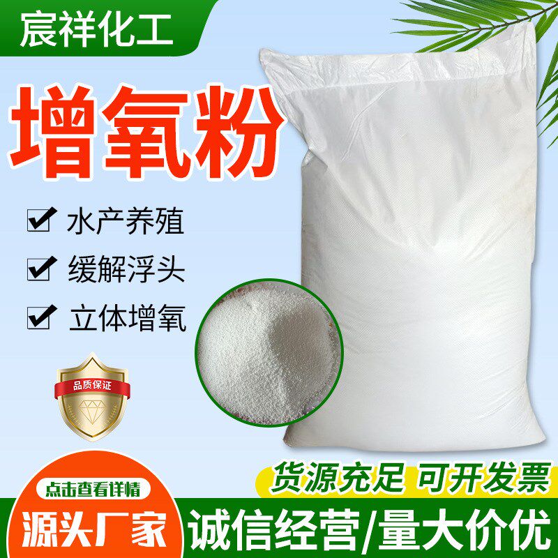 现货水产养殖增氧剂除t臭除藻增氧粉水库鱼塘改底增氧粉
