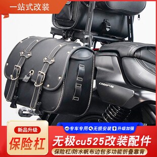 适用无极cu525旅行版t保险杠改装多功能折叠靠背防水帆布头盔边包