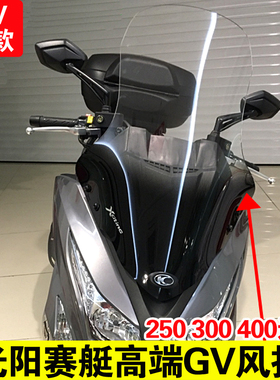 光阳赛艇250 i300 400改装外观高挡风板玻璃前风镜GV加宽风挡高清