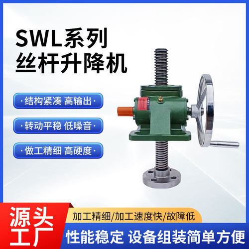 SWL系列丝杆升降机蜗轮蜗杆螺杆螺母提升机升降台升降器减速机