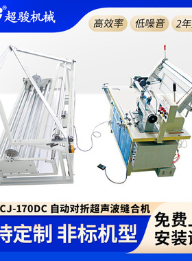 自动对折超声波缝合机 大功率高速对折缝合机超声波压纹CJ-170DC