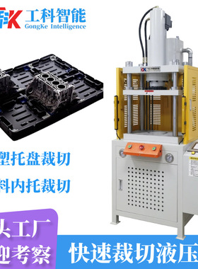 汽车零配件吸塑托盘裁切液压机PP电子吸塑托盘吸塑内衬裁断油压机