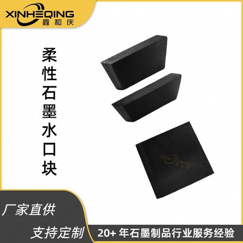 工厂直供鑫和庆石墨模具来图定制抗粘性耐高温柔性石墨水口块